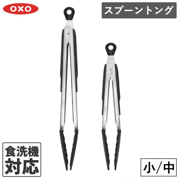 OXO オクソー シリコンスプーントング 小 中 トング ロック機能付き 便利 耐熱トング 天ぷら ...