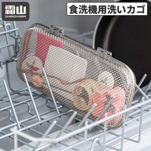 食洗機用 小物洗いカゴ 食洗機カゴ 小物洗い 小物ネット 小物 お弁当用品 カトラリー パッキン 水切り キッチン 便利 ステンレス 台所 小物入れ 霜山 送料無料｜小物専科