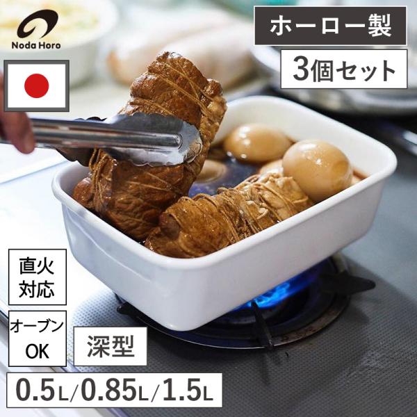 レクタングル深型 シール蓋付 3個セット S M L ホーロー 保存容器 直火 冷凍 冷蔵 オーブン...