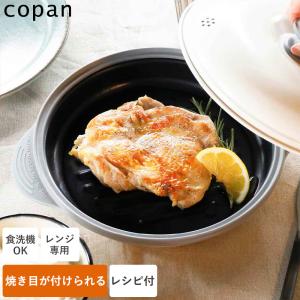 送料無料 電子レンジ用 調理グッズ レンジグリル copan レンジグリル 電子レンジ 調理器具 焼き目 食洗機対応 レンジ 時短 簡単 キッチン用品 シービージャパン