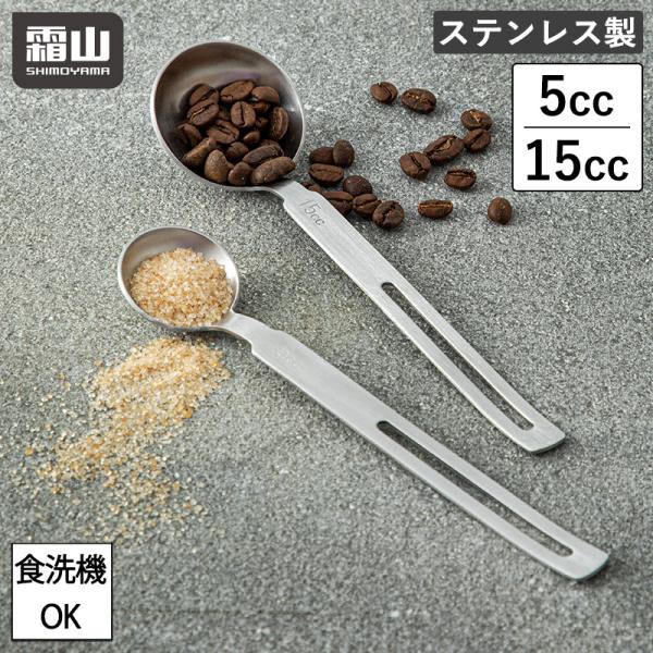ステンレス メジャースプーン 5cc 15cc 計量スプーン 調理道具 小さじ 大さじ 5ml 15...