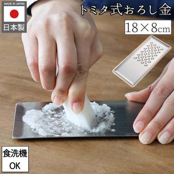 トミタ式おろし金 おろし金 食洗機対応 グレーター  大根おろし 燕三条 日本製 安全 ステンレス具...