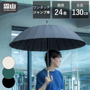 全国送料無料 傘 24本 130cm 大人用 紳士用 雨傘 長傘 ジャンプ傘 無地 竹製 シンプル おしゃれ アイボリー グリーン ブラック 梅雨 霜山 爆買