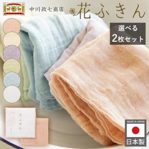 メール便 全国送料無料 花ふきん 2枚 中川政七商店 上品で淡い色 かや織 日本製 ふきん 布巾 洗濯機 台拭き ギフト 贈り物 蚊帳生地 キッチン用品 爆買