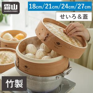 全国送料無料 せいろ 蒸し器 中華せいろ 蓋 18cm 21cm 24cm 27cm 竹 積み重ね 蒸篭 セイロ 本体 天然 蒸しかご 蒸し料理 キッチン用品 調理器具 霜山