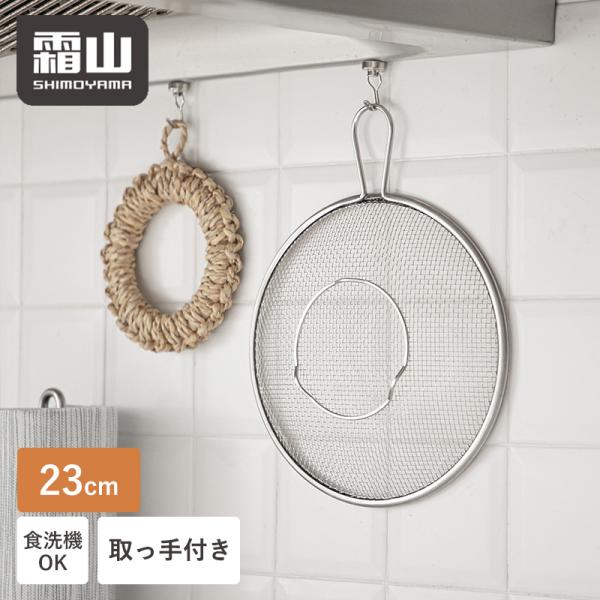 送料無料 盆ざる ステンレス ステンレス盆ざる 取って付きざる 23cm 湯切り 水切り 油切り 食...