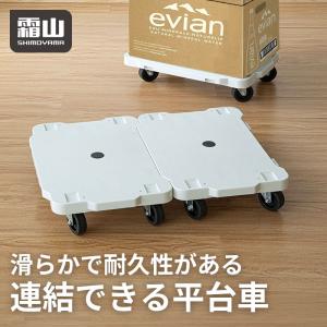 連結できる平台車 2個セット 霜山 運搬 連結 接続 平台車 連結可能