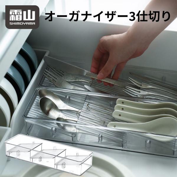 引き出しオーガナイザー 3仕切り 霜山 メイク キッチン用品 文房具 引き出し 斜め立て 収納 整理...