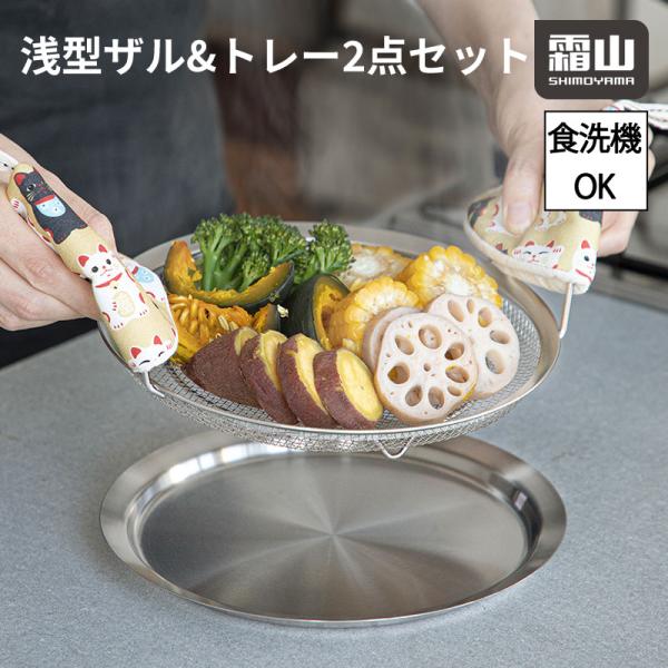 ステンレス蒸し器 2点セット 霜山 丸型トレー トレー 両手付浅型ザル 浅型ザル 18-8ステンレス...