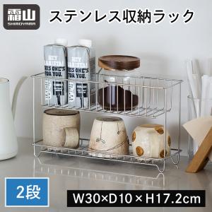 キッチンラック 調味料 収納 キッチン 整理 調味料入れ 2段 省スペース 便利 シンプル おしゃれ 洗面台 洗面収納 棚 整理 卓上 ステンレス製 霜山 全国送料無料