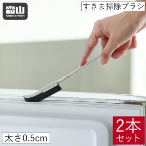 すきま掃除ブラシ 2本セット 掃除 すきまブラシ スリム 隙間掃除 掃除ブラシ 隙間 サッシ 排水溝 パッキン 隙間汚れ サッシブラシ 霜山