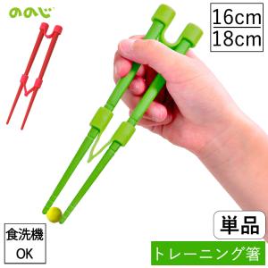 はじめてのちゃんと箸 箸 16cm 18cm 食器 子供用 おけいこ箸 トレーニング箸 食洗機対応 耐熱 矯正 幼稚園 小学校 便利グッズ ののじ メール便全国送料無料 爆買