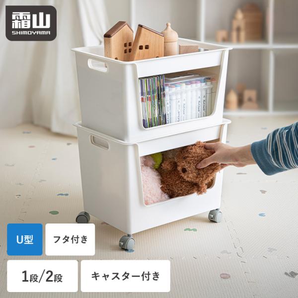 収納ケース 1段 2段 フタ付き U型 キャスター付き 積み重ね 持ち手付き 蓋付き 取っ手 収納ボ...