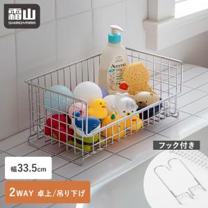 ステンレスバスケット 収納 お風呂 吊り下げ 棚 ラック かご フック 引っ掛け 壁面 シャンプー タオル掛け 収納 洗面 浴室 霜山 全国送料無料 爆買