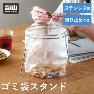 ゴミ袋スタンド 組立式 霜山 ゴミ袋 滑り止め 脚付き レジ袋 レジ袋掛け 生ゴミ 食材 仕分け 分別 収納 整理 18-8ステンレス キッチン 台所 料理 全国送料無料