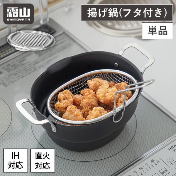 揚げ物 鍋 揚げ鍋 フタ付き 鉄製 IH対応 ガス火 揚げ物鍋 天ぷら フライ 調理器具 キッチン用...