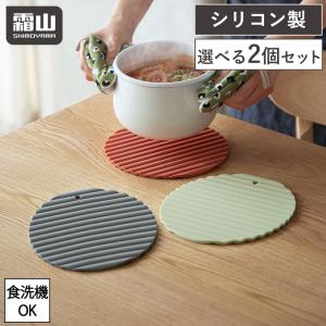 断熱鍋敷き 選べる 2個セット シリコン 鍋敷き 食洗機対応 コースター 滑り止め 鍋置き 鍋つかみ 断熱 キッチン 霜山 メール便全国送料無料 爆買