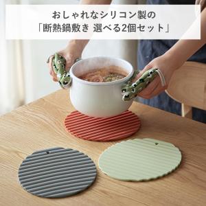 断熱鍋敷き 選べる 2個セット シリコン 鍋敷...の詳細画像2