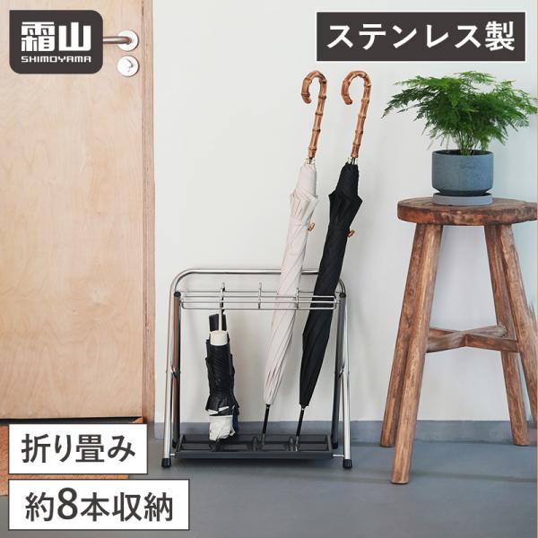 傘立て 折りたたみ可能 8本 取り外し可能 コンパクト 省スペース 仕切り付 トレイ付 ステンレス ...
