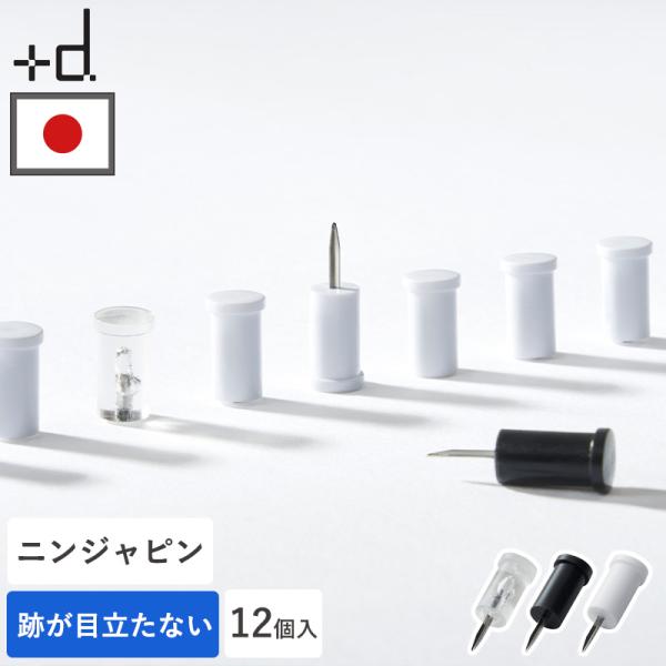 ニンジャピン 12個入り ＋d 画鋲 画びょう 押しピン 跡が残らない 壁 ピン プッシュピン 石膏...