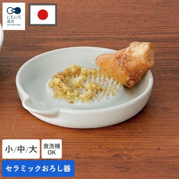 にちにち道具 おろし器 小 中 大 セラミック 陶器 日本製 調理器具 キッチン用品 食洗機対応 食...