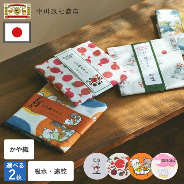 かや織ふきん 中川政七商店 絵本 2枚セット 4種類 ねずみくんのチョッキ きんぎょがにげた こぐま...
