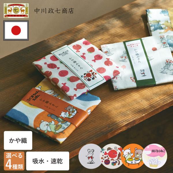 かや織ふきん 中川政七商店 絵本 4種類 ねずみくんのチョッキ きんぎょがにげた こぐまちゃんえほん...