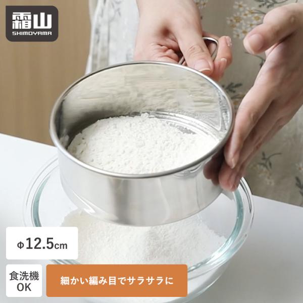 粉ふるい 裏ごし 持ち手付き ステンレス 食洗機対応 12.5cm 下ごしらえ 離乳食 粉砂糖 小麦...