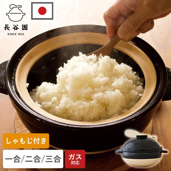 土鍋 かまどさん 一合炊き 二合炊き 三合炊き 手作り 炊飯 ご飯 ごはん 日本製 おかゆ 伊賀焼 ...