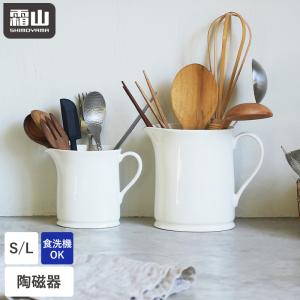 セラミック箸立て S L 箸立て 花瓶 取っ手付き 箸入れ スタンド 食洗機対応 陶磁器 スプーン フォーク 箸 カトラリー収納 花入れ キッチン 霜山 全国送料無料