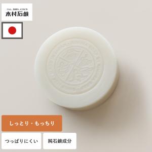 洗顔 石鹸 固形 石けん 敏感肌 乾燥肌 しっとり 保湿 日本製 洗顔石鹸 低刺激 やさしい 固形石けん 洗顔石けん 無添加 洗顔料 木村石鹸 メール便全国送料無料