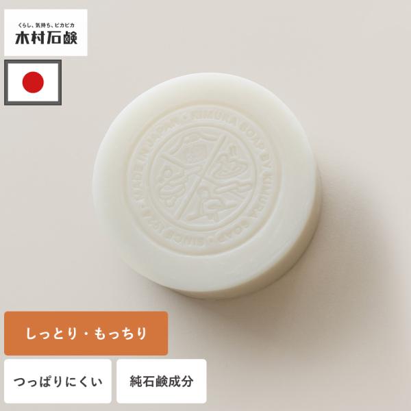 洗顔 石鹸 固形 石けん 敏感肌 乾燥肌 しっとり 保湿 日本製 洗顔石鹸 低刺激 やさしい 固形石...