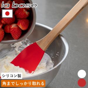 シリコーンヘラ la base ゴムベラ スパチュラ へら キッチン 調理器具 料理道具 キッチンツール シリコン 天然木 料理 製菓 和平フレイズ メール便全国送料無料｜小物専科