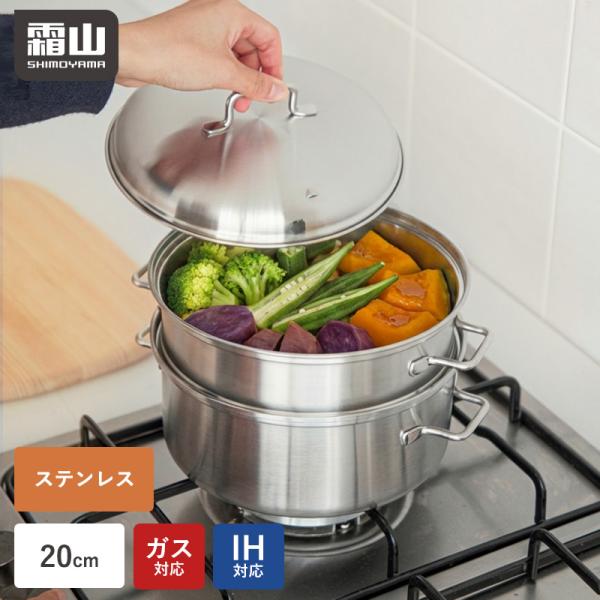 蒸し器 ステンレス スチーマー せいろ 鍋 20cm 深型 IH 直火 食洗機 蒸し料理 蒸しかご ...