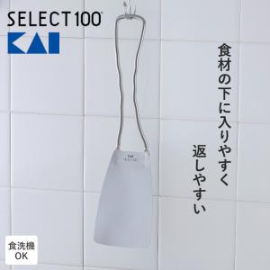 貝印 KAI ターナー 日本製 フライ返し 食洗機対応 ステンレス すくいやすい SELECT100 へら しなる 耐熱 軽量 便利 スパチュラ 000DH3012 メール便全国送料無料