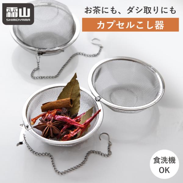 茶こし ボール 茶漉し こし器 カプセル型 ステンレス 急須 ボールこし器 紅茶 ボール茶こし ティ...