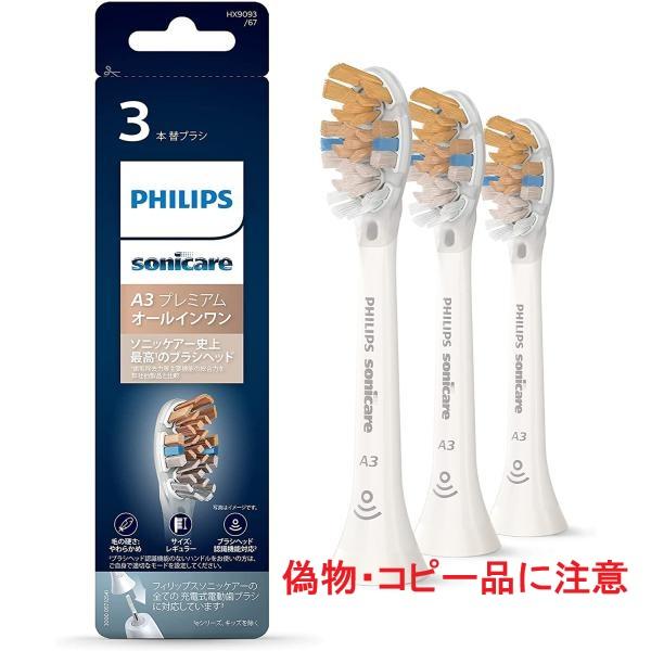 フィリップス ソニッケアー 電動歯ブラシ 替えブラシ プレミアムオールインワンブラシヘッド レギュラ...