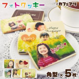 プリント クッキー 5枚 カフェプリ フォト 写真 お菓子 プレゼント プチギフト 名入れ ギフト 敬老の日 (CP:5P-5G-150K)