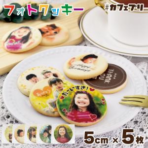 プリント クッキー 5枚 カフェプリ フォト 写真 お菓子 プレゼント プチギフト 名入れ ギフト 個包装 (CP:5P-5G-110K)