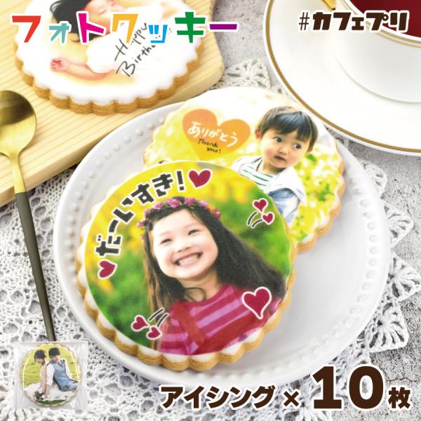 プチギフト アイシング クッキー プリント クッキー 10枚 カフェプリ フォト 写真 お菓子 プレ...