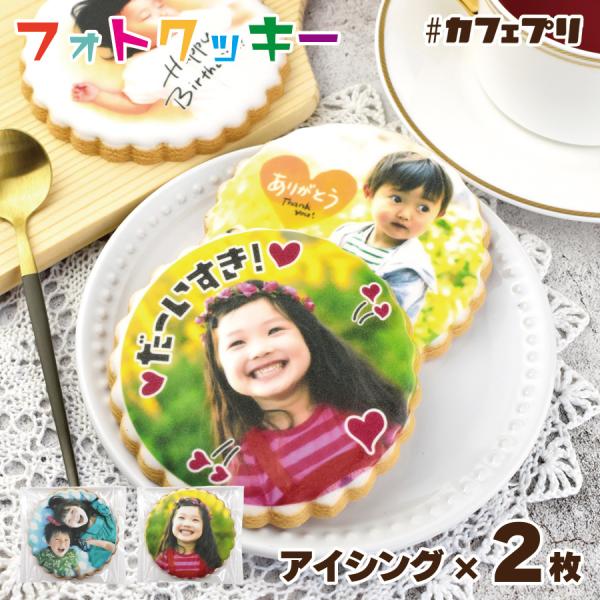 アイシング プリント クッキー 2枚 カフェプリ フォト 写真 お菓子 プレゼント プチギフト 名入...