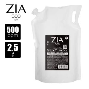 次亜塩素酸水 500ppm 2.5L ZIA 非電解 次亜塩素酸 加湿器 噴霧器 除菌 消臭 スプレー除菌 空間除菌 弱酸性 日本製 パウチ 高濃度 お得 詰替