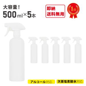 スプレーボトル 5本セット 容器 次亜塩素酸水 アルコール 対応 遮光 500ml ミスト 霧吹き 空ボトル 詰め替え ディスペンサー 業務用 おしゃれ