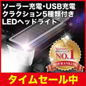 自転車ライト LED USB充電 明るい ソーラー 充電式 最強 防水 ヘッドライト 強光懐中電灯 太陽光充電 クラクション 夜間走行ライト マウンテンバ イク 送料無料