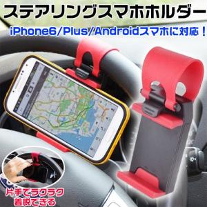 スマホ車載ホルダー iPhone 6.1ンチまで対応 ステアリングー ハンドル スマホホルダー ハンズフリー  携帯ホルダー