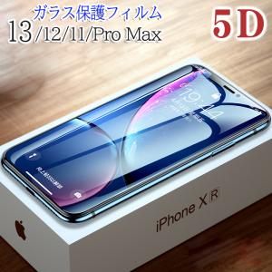 iPhone13 iPhone13mini/13 Pro/13 Pro Max iPhone12/12mini/12 Pro Max iPhone11/11 Pro Max iPhoneXR/Xs/SE2/8/7 液晶保護 ガラスフィルム 5D 硬度9H 気泡防止｜komorebi-ya