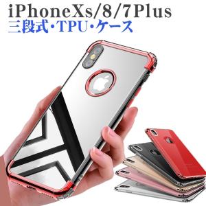 iphone Xs ケース iphone x ケース iphone8 ケース iphone7 ケース iphone8plus iphone7plus 透明 メッキ加工 耐衝撃 TPUクリア 軽量 輝く タリック感