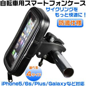 自転車 スマホ ホルダー バイク スタンド 選べる4サイズ 装着したまま操作 iphone8 8plus Galaxy S/iphone7/7Plus/iPhone6s/6sPlus/5s/5 Xperia等