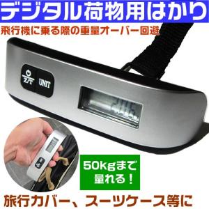 旅行用品 デジタルはかり スーツケース はかり 量り