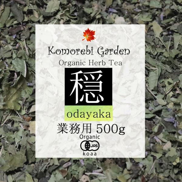 業務用500g有機JASハーブティ 「穏」Odayaka ※有機JAS, herb tea